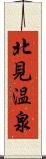 北見温泉 Scroll