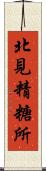 北見精糖所 Scroll