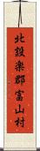 北設楽郡富山村 Scroll