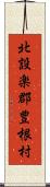 北設楽郡豊根村 Scroll