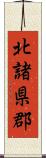 北諸県郡 Scroll