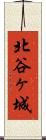 北谷ヶ城 Scroll