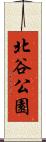 北谷公園 Scroll