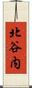 北谷内 Scroll