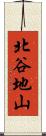 北谷地山 Scroll