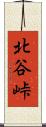北谷峠 Scroll