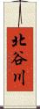 北谷川 Scroll