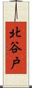 北谷戸 Scroll