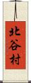 北谷村 Scroll