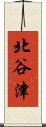 北谷津 Scroll