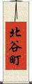 北谷町 Scroll