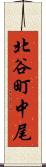 北谷町中尾 Scroll