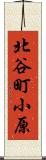 北谷町小原 Scroll