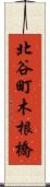北谷町木根橋 Scroll