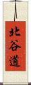 北谷道 Scroll