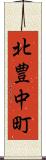 北豊中町 Scroll