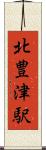 北豊津駅 Scroll