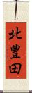 北豊田 Scroll