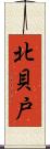 北貝戸 Scroll