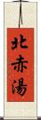 北赤湯 Scroll