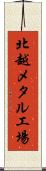 北越メタル工場 Scroll