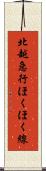 北越急行ほくほく線 Scroll