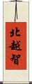 北越智 Scroll