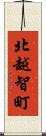 北越智町 Scroll