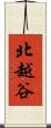 北越谷 Scroll