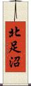北足沼 Scroll