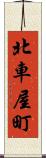 北車屋町 Scroll