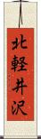 北軽井沢 Scroll