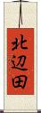 北辺田 Scroll