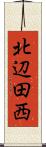 北辺田西 Scroll