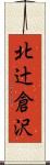 北辻倉沢 Scroll