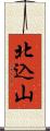 北込山 Scroll