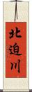 北迫川 Scroll