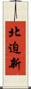 北迫新 Scroll