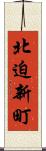 北迫新町 Scroll