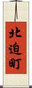 北迫町 Scroll