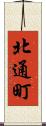 北通町 Scroll