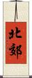 北郊 Scroll