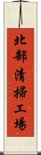 北部清掃工場 Scroll