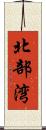 北部湾 Scroll