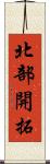 北部開拓 Scroll