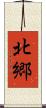 北郷 Scroll