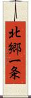 北郷一条 Scroll