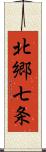 北郷七条 Scroll