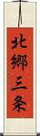 北郷三条 Scroll