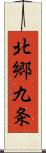 北郷九条 Scroll